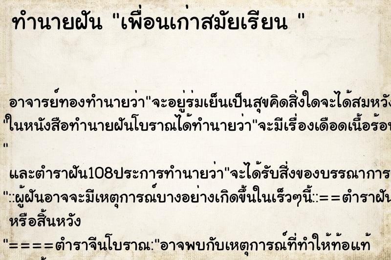 ทำนายฝัน เพื่อนเก่าสมัยเรียน 